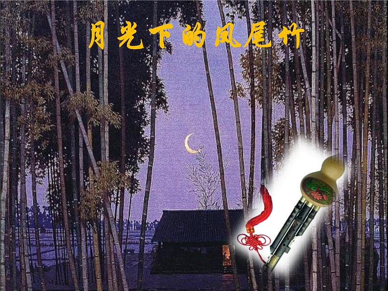 小学音乐(听赏)月光下的凤尾竹-课件-(2)ppt第2页