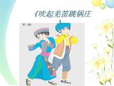 小学音乐(演唱)吹起羌笛跳锅庄-课件-(2)ppt