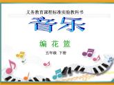 小学音乐(演唱)编花篮-课件-(1)ppt