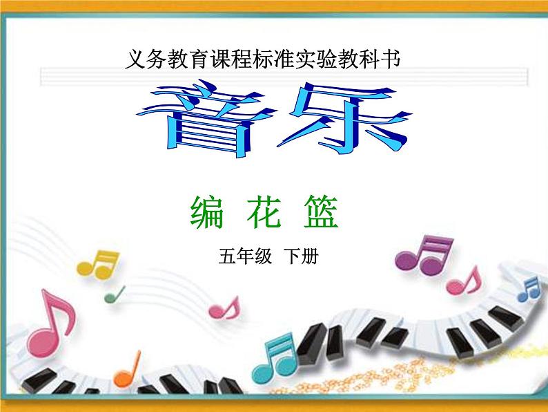 小学音乐(演唱)编花篮-课件-(1)ppt02