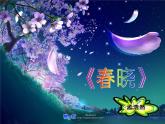 小學音樂(演唱)春曉-課件-(1)ppt
