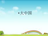 小學(xué)音樂(lè)(演唱)大中國(guó)-課件ppt