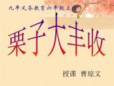 小学音乐(演唱)栗子大丰收-课件-(1)ppt