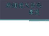 小学音乐(演唱)欢乐颂-课件-(3)ppt