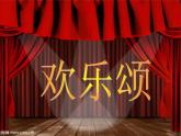 小学音乐(演唱)欢乐颂-课件-(3)ppt