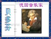 小学音乐(演唱)欢乐颂-课件-(3)ppt