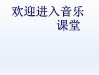 音乐三年级上册读书郎多媒体教学课件ppt