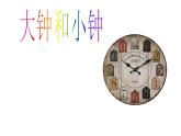 小学音乐(演唱)大钟和小钟-课件-(2)ppt