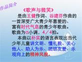 小學(xué)音樂(演唱)歌聲與微笑-課件-(2)ppt