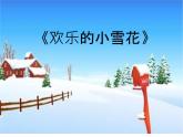 小学音乐(演唱)欢乐的小雪花-课件-(1)ppt