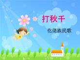 小學音樂(演唱)打秋千-課件-(2)ppt