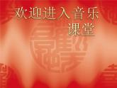 小学音乐(演唱)多快乐呀多幸福-课件-(3)ppt