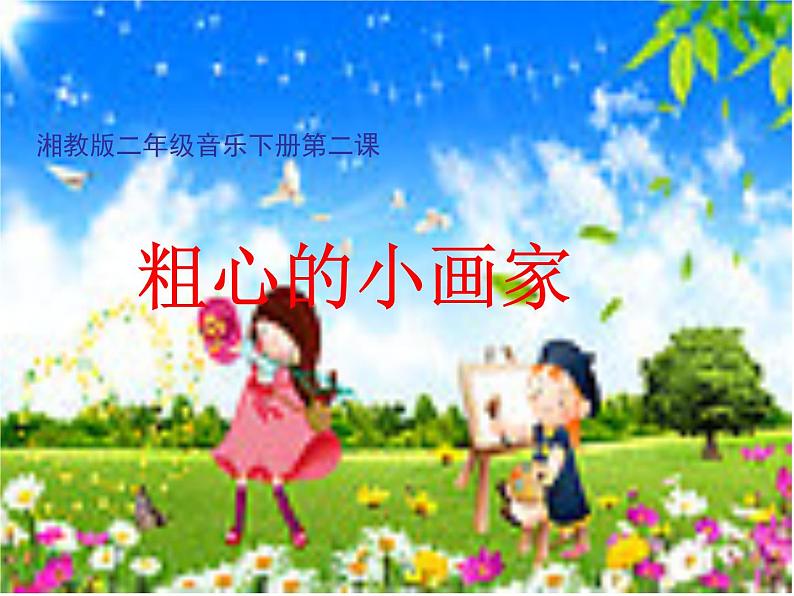 小学音乐(演唱)粗心的小画家-课件-(4)ppt第2页