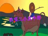 小學(xué)音樂(演唱)歌唱二小放牛郎-課件1ppt