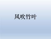 小学音乐(演唱)风吹竹叶-课件ppt