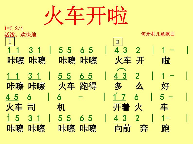 小学音乐(演唱)火车开啦--郊游-课件-(6)ppt07