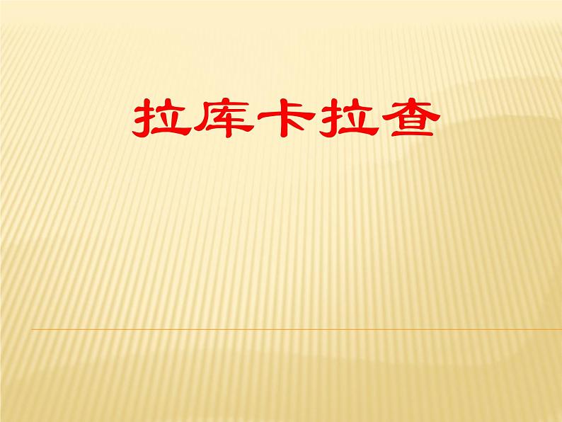 小学音乐(演唱)拉库卡拉查-课件-(2)ppt第2页