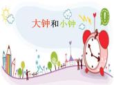 小学音乐(演唱)大钟和小钟-课件-(4)ppt