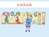 小学音乐(演唱)大钟和小钟-课件-(4)ppt