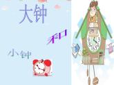 小学音乐(演唱)大钟和小钟-课件-(4)ppt