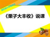 小学音乐(演唱)栗子大丰收-课件-(5)ppt