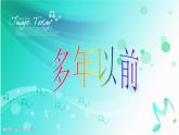 小学音乐(演唱)多年以前-课件-(1)ppt