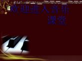 小学音乐(演唱)欢乐颂-课件ppt
