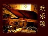 小学音乐(演唱)欢乐颂-课件ppt