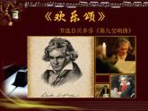 小学音乐(演唱)欢乐颂-课件ppt