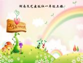 小学音乐(演唱)火车开啦--郊游-课件-(2)ppt