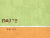 小学音乐(演唱)达古拉-课件-(3)ppt