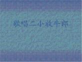 小學(xué)音樂(演唱)歌唱二小放牛郎-課件-(3)ppt