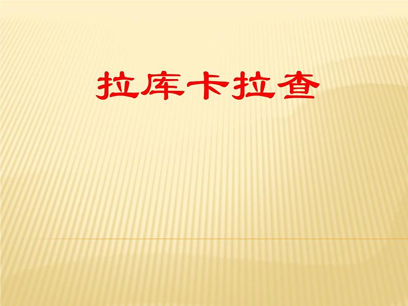 小学音乐(演唱)拉库卡拉查-课件ppt第2页