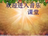 小學音樂(演唱)鈴兒響叮當-課件-(1)ppt
