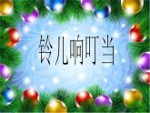 小學音樂(演唱)鈴兒響叮當-課件-(1)ppt