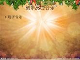 小學音樂(演唱)鈴兒響叮當-課件-(1)ppt