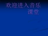 小學(xué)音樂(演唱)盧溝謠-課件-(2)ppt