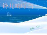 小學音樂(演唱)鈴兒響叮當-課件-(4)ppt