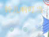 小學音樂(演唱)鈴兒響叮當-課件-(4)ppt