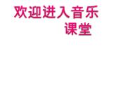 小學(xué)音樂(演唱)數(shù)蛤蟆-課件-(2)ppt