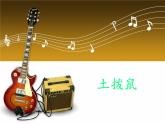 小学音乐(演唱)土拨鼠-课件-(2)ppt