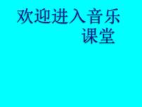 小学音乐湘艺版五年级下册让我们荡起双桨集体备课ppt课件