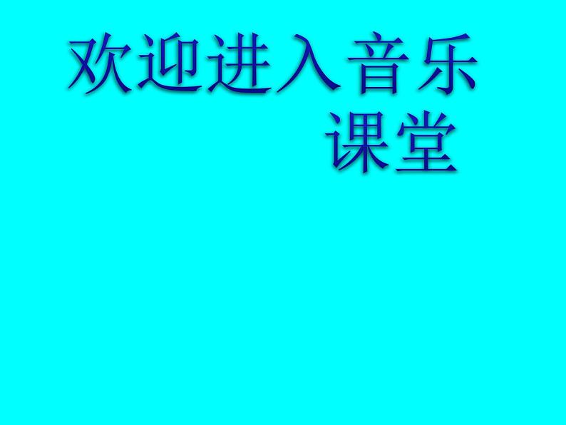 小学音乐(演唱)让我们荡起双桨-课件-(1)ppt第1页