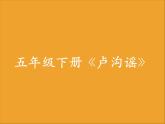 小學(xué)音樂(演唱)盧溝謠-課件-(1)ppt