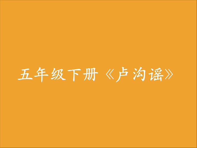 小学音乐(演唱)卢沟谣-课件-(1)ppt02