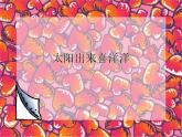 小學(xué)音樂(lè)(演唱)太陽(yáng)出來(lái)喜洋洋--課件-(2)ppt