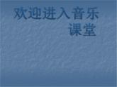 小学音乐(演唱)让我们荡起双桨-课件-(3)ppt