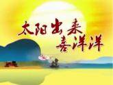 小學(xué)音樂(lè)(演唱)太陽(yáng)出來(lái)喜洋洋--課件-(1)ppt