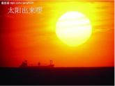 小學(xué)音樂(lè)(演唱)太陽(yáng)出來(lái)喜洋洋--課件-(1)ppt