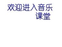 小学音乐苏少版六年级下册我和小提琴 土拨鼠教学演示ppt课件